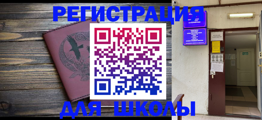 прописка для школы в Стрежевом